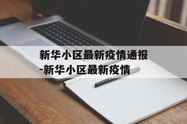 新华小区最新疫情通报-新华小区最新疫情