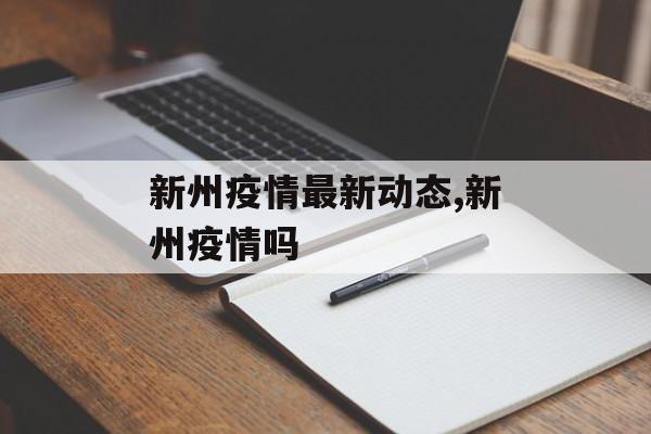 新州疫情最新动态,新州疫情吗
