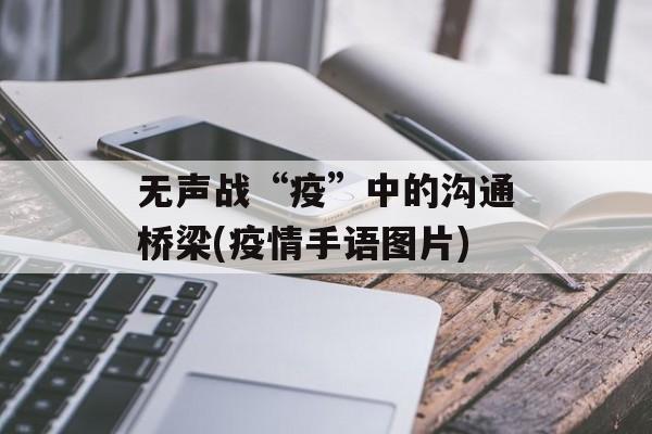 无声战“疫”中的沟通桥梁(疫情手语图片)
