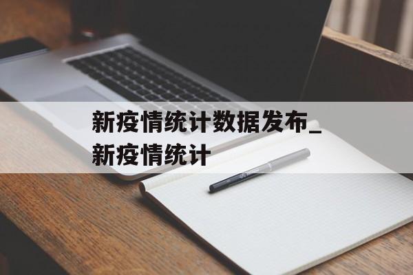 新疫情统计数据发布_新疫情统计
