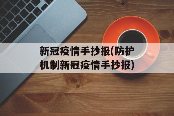 新冠疫情手抄报(防护机制新冠疫情手抄报)