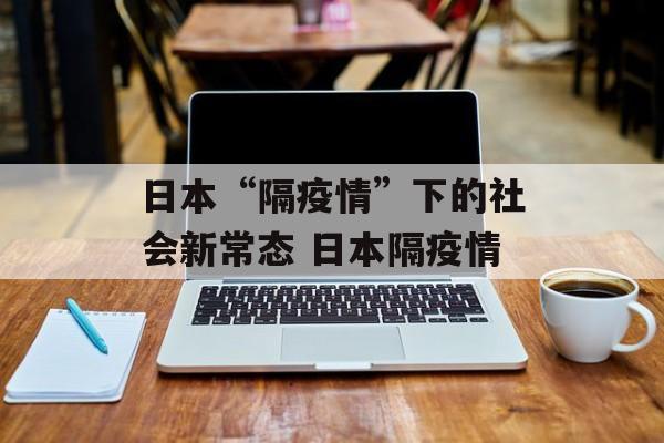 日本“隔疫情”下的社会新常态 日本隔疫情
