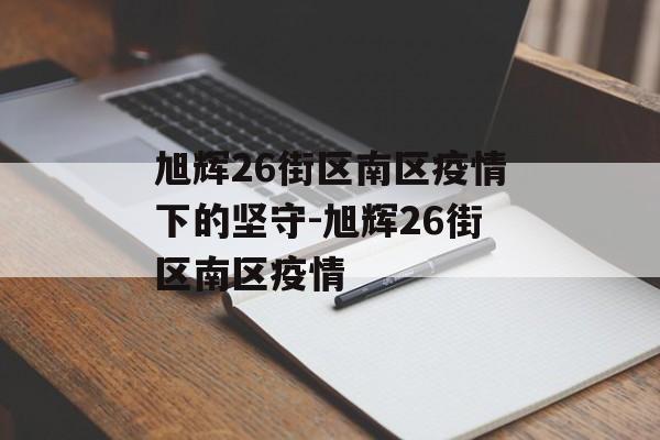 旭辉26街区南区疫情下的坚守-旭辉26街区南区疫情