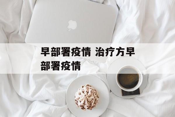 早部署疫情 治疗方早部署疫情
