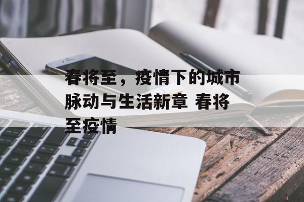 春将至，疫情下的城市脉动与生活新章 春将至疫情