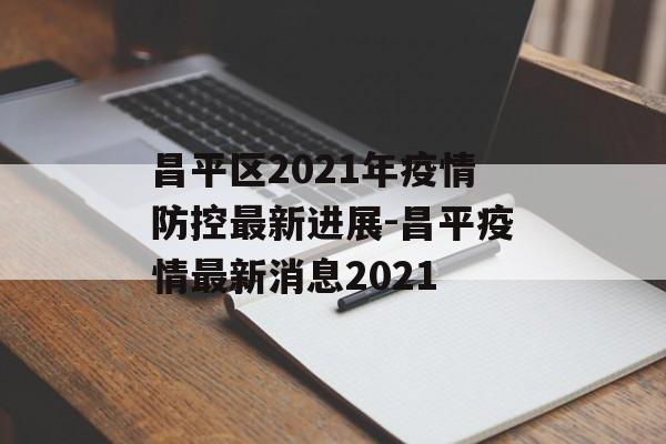 昌平区2021年疫情防控最新进展-昌平疫情最新消息2021