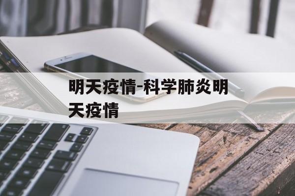 明天疫情-科学肺炎明天疫情