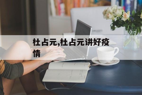 杜占元,杜占元讲好疫情