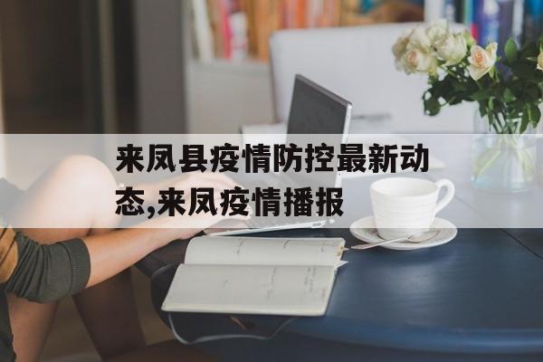 来凤县疫情防控最新动态,来凤疫情播报