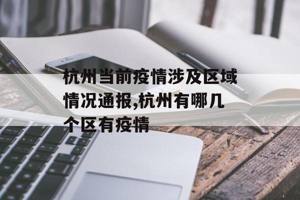 杭州当前疫情涉及区域情况通报,杭州有哪几个区有疫情