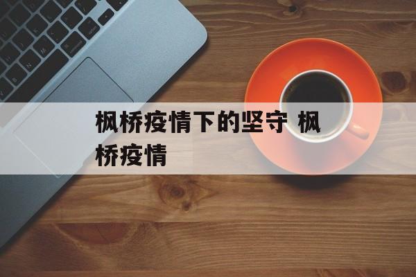 枫桥疫情下的坚守 枫桥疫情
