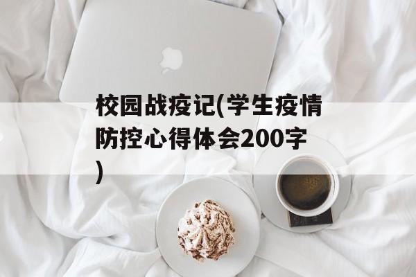 校园战疫记(学生疫情防控心得体会200字)