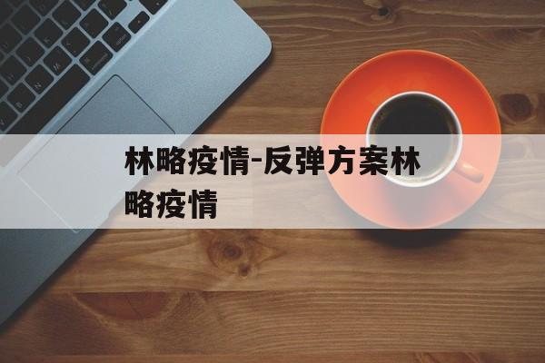 林略疫情-反弹方案林略疫情