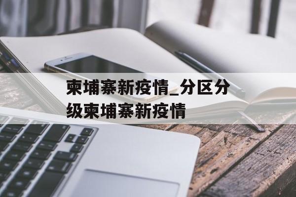 柬埔寨新疫情_分区分级柬埔寨新疫情