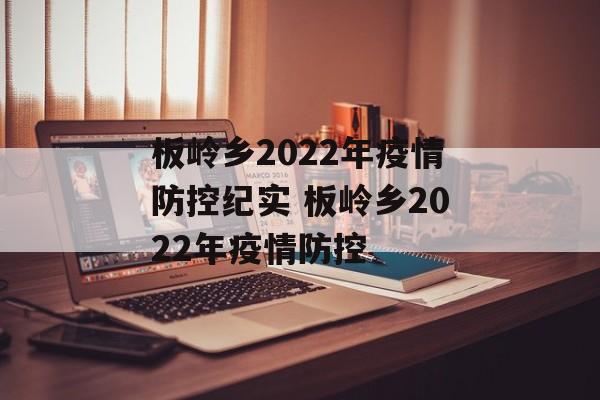 板岭乡2022年疫情防控纪实 板岭乡2022年疫情防控