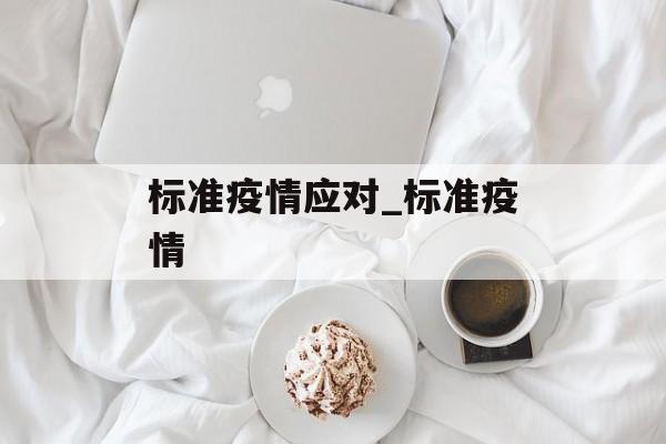 标准疫情应对_标准疫情