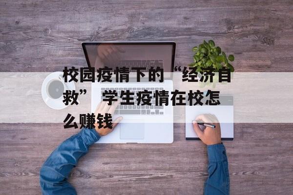 校园疫情下的“经济自救” 学生疫情在校怎么赚钱