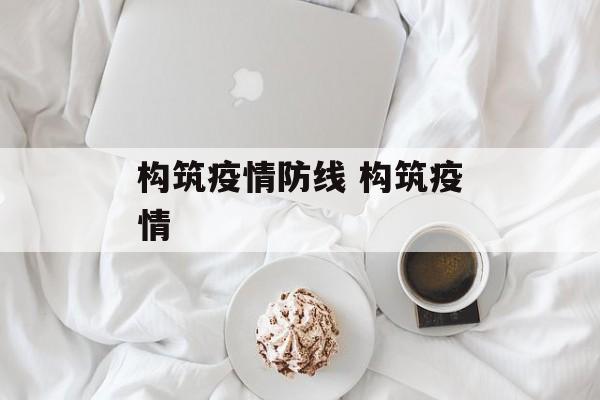 构筑疫情防线 构筑疫情