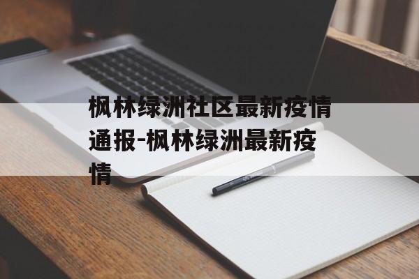 枫林绿洲社区最新疫情通报-枫林绿洲最新疫情