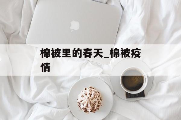 棉被里的春天_棉被疫情