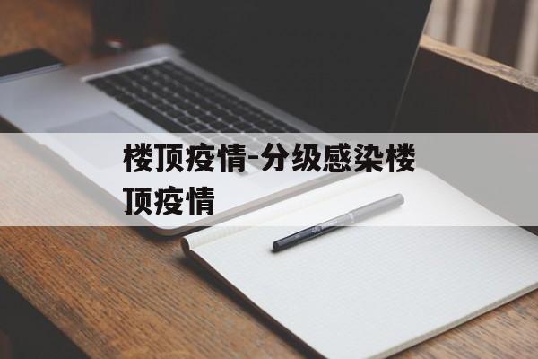 楼顶疫情-分级感染楼顶疫情