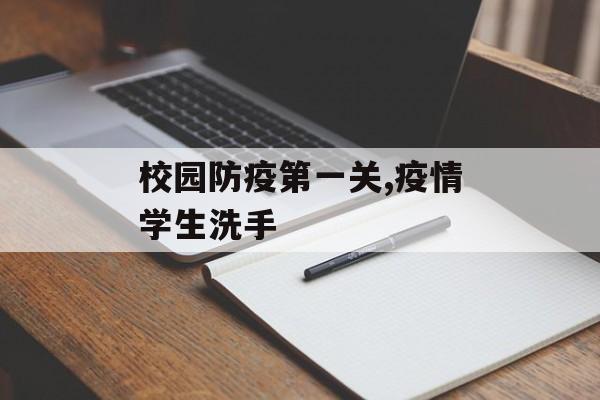 校园防疫第一关,疫情学生洗手