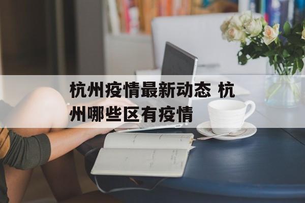 杭州疫情最新动态 杭州哪些区有疫情
