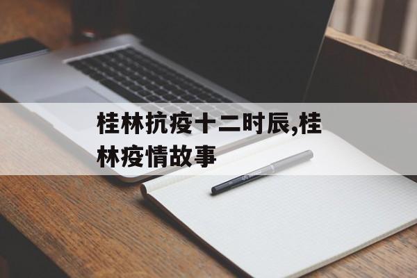 桂林抗疫十二时辰,桂林疫情故事