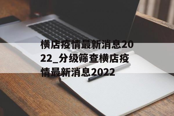 横店疫情最新消息2022_分级筛查横店疫情最新消息2022