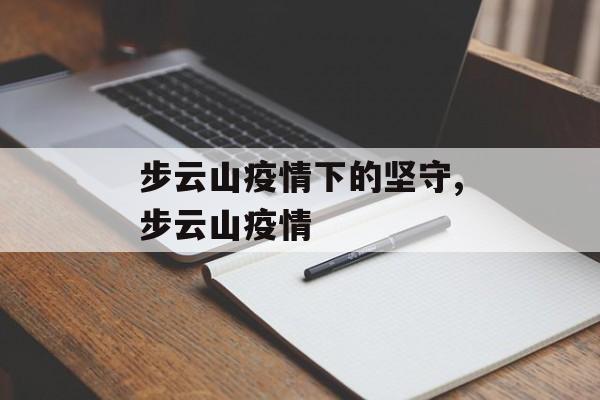 步云山疫情下的坚守,步云山疫情