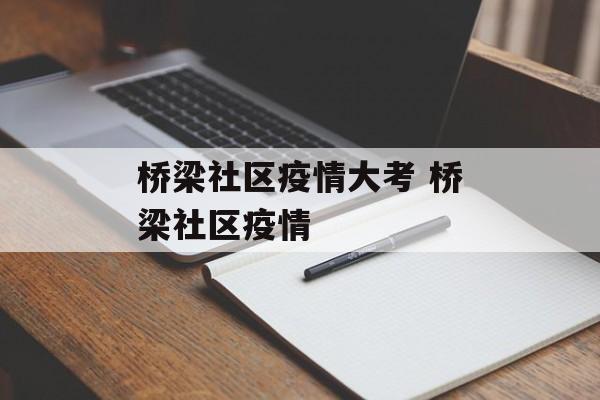 桥梁社区疫情大考 桥梁社区疫情