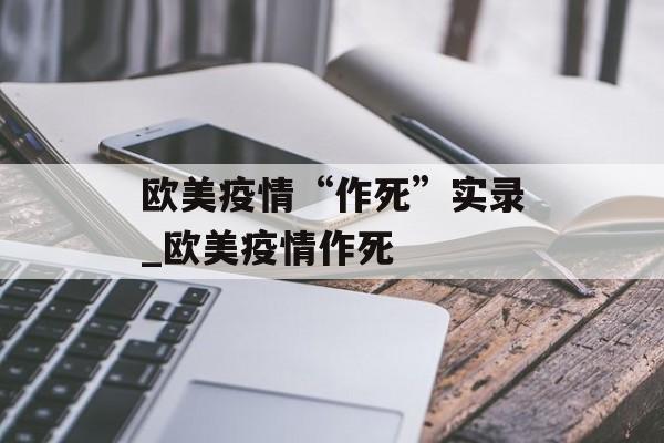欧美疫情“作死”实录_欧美疫情作死