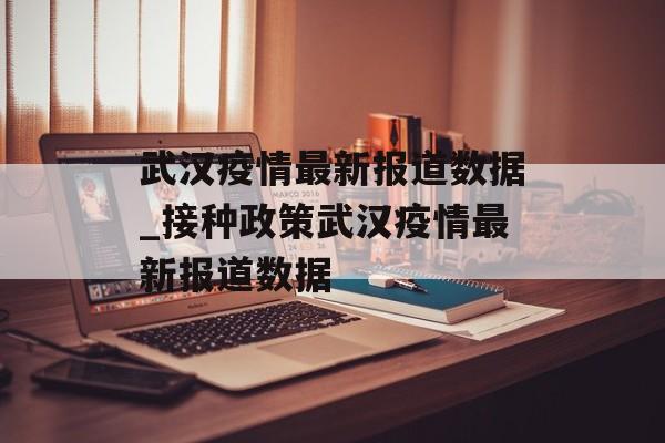 武汉疫情最新报道数据_接种政策武汉疫情最新报道数据