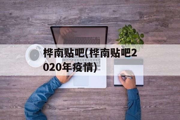 桦南贴吧(桦南贴吧2020年疫情)