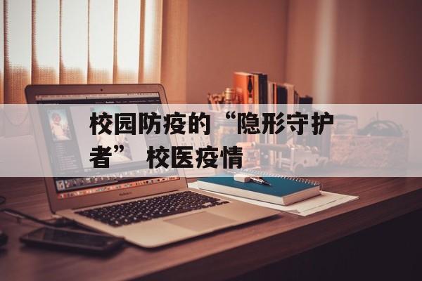 校园防疫的“隐形守护者” 校医疫情