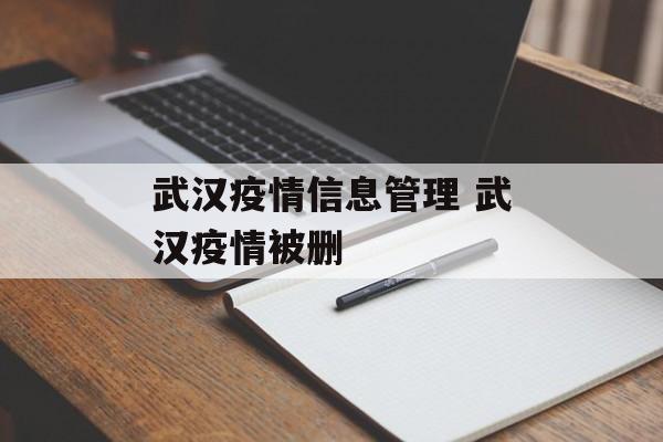 武汉疫情信息管理 武汉疫情被删
