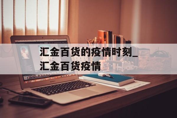 汇金百货的疫情时刻_汇金百货疫情
