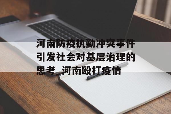 河南防疫执勤冲突事件引发社会对基层治理的思考_河南殴打疫情