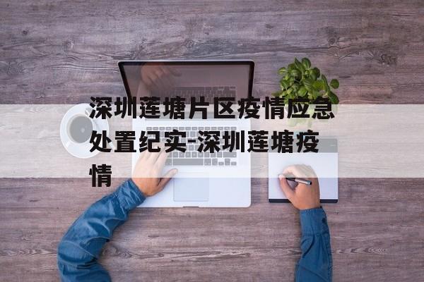 深圳莲塘片区疫情应急处置纪实-深圳莲塘疫情