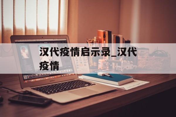 汉代疫情启示录_汉代疫情