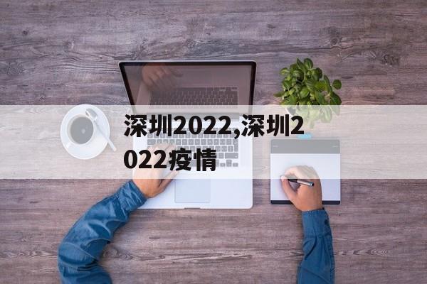 深圳2022,深圳2022疫情