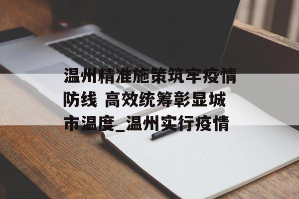 温州精准施策筑牢疫情防线 高效统筹彰显城市温度_温州实行疫情