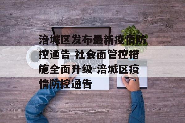 涪城区发布最新疫情防控通告 社会面管控措施全面升级-涪城区疫情防控通告