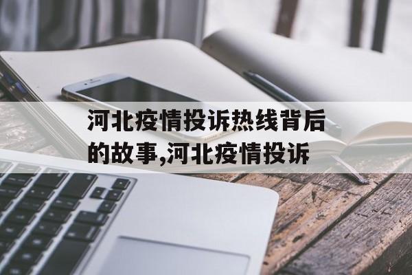 河北疫情投诉热线背后的故事,河北疫情投诉