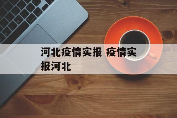 河北疫情实报 疫情实报河北