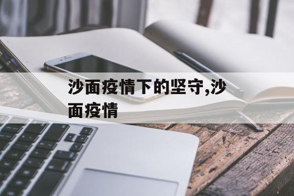 沙面疫情下的坚守,沙面疫情