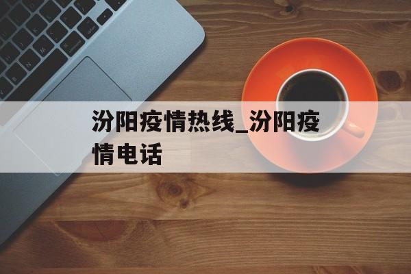 汾阳疫情热线_汾阳疫情电话