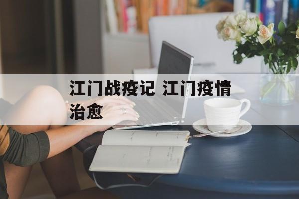 江门战疫记 江门疫情治愈