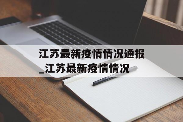 江苏最新疫情情况通报_江苏最新疫情情况