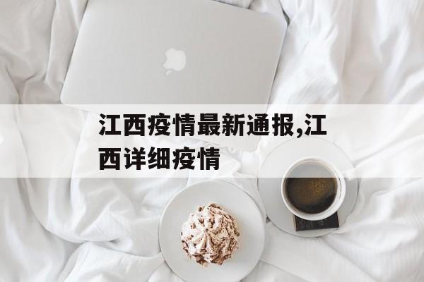 江西疫情最新通报,江西详细疫情